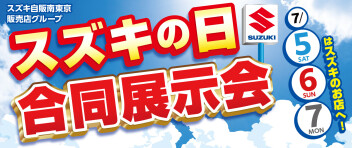 スズキの日7/5，6，7開催