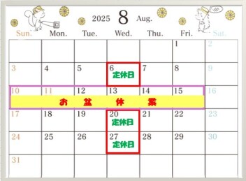 ☆８月定休日のご案内☆