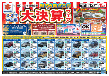 スズキ中古車県内６拠点合同大決算フェア開催です！