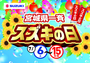 スズキの日(7月6日～7月１５日)開催致します！！