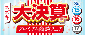 スズキの日　プレミアム商談フェア３／15，16，17