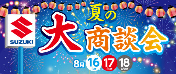 夏の大商談会！！