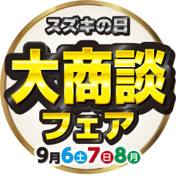 スズキの日　大商談会フェア　お得な3日間‼