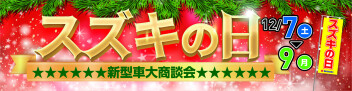 スズキの日開催！！