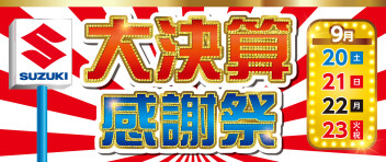 大決算感謝祭　９／２０～２３開催