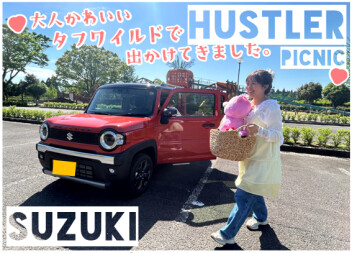 **タフワイルドで出かけよッ**