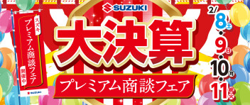 スズキの大決算！！