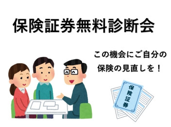 保険証券無料診断会開催致します！！