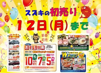 まだ間に合います！初売りは１２日（月）まで！
