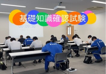【新入社員】基礎知識確認試験を実施しました！