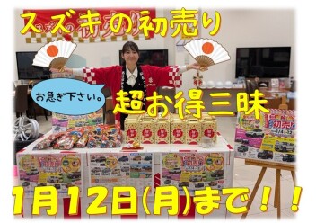 スズキの初売り１月１２日(月）まで！！