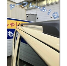 ルーフレールのご紹介！