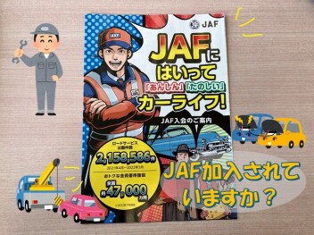 ＪＡＦ加入できます！
