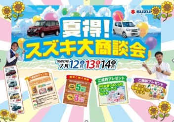 夏得！スズキ大商談会が開催(^O^)