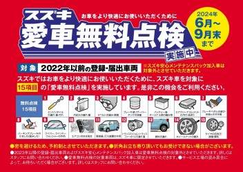 愛車無料点検とＨＡＰＰＹ　ＤＡＹのお知らせ