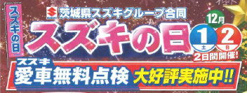１２月最初の週末はスズキの日❄