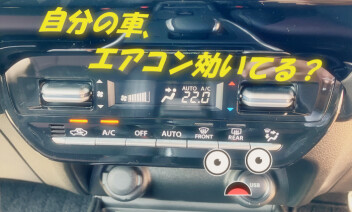 エアコンが効かない時はすぐにスズキへ！