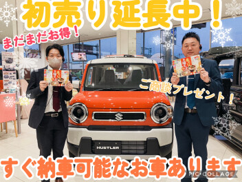 まだまだお得な初売り継続中！！♪