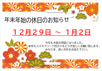 年末年始休業のお知らせ