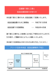 ～店舗建て替え工事と仮設店舗営業のご案内～