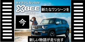新型X-BEE登場！！！