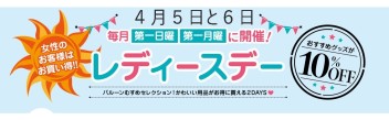 ４月レディースデーのお知らせ