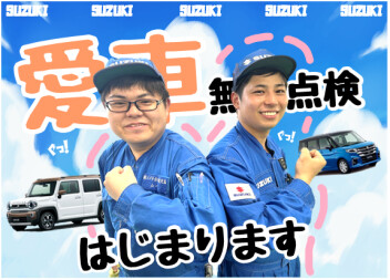 **今年もやります！愛車無料点検！**