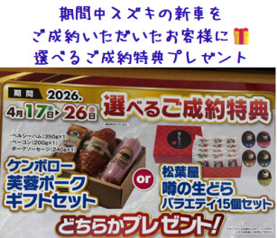 ４月１７日～２６日までスズキの新車をご成約いただくと！