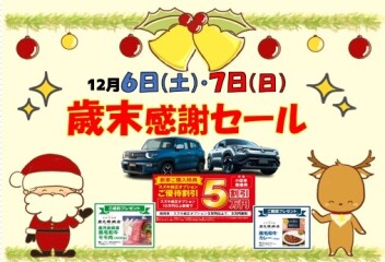 １２月６日（土）・７日（日）は『歳末感謝セール』開催します！