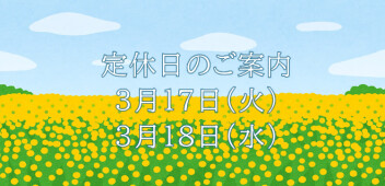 定休日のご案内☆