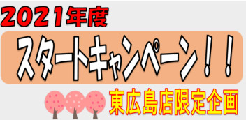 スタートキャンペーン(*^▽^*)