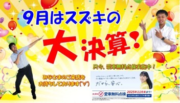 ９月はスズキの大決算！ヽ(^。^)ノ