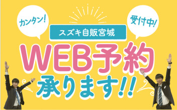 便利なＷＥＢ予約もご利用ください！