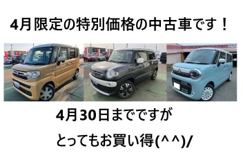 4月限定価格の中古車あります！