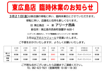 東広島店　臨時休業のお知らせ