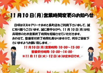 【再案内】【本日】11月10日営業時間変更のお知らせ