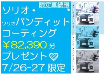 【限定車続報】ソリオ★２日間限定コーティング無料‼