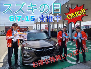 スズキの日は15日まで‼