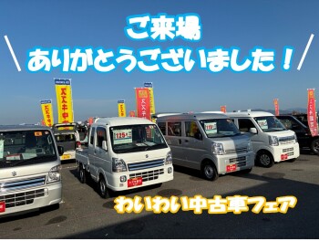 ワイワイ中古車フェアご来場ありがとうございました！