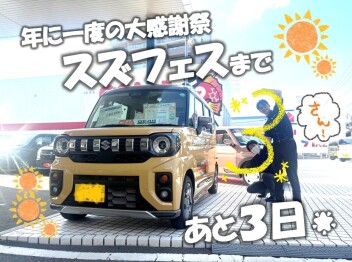 【スズフェス】年に一度の大感謝祭☆あと3日☆