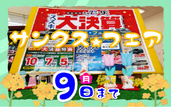 サンクスフェア開催中！