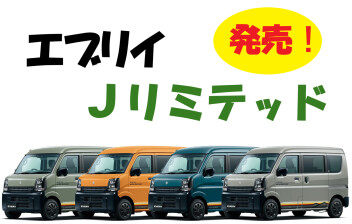 エブリイＪリミテッド発売！