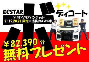 【店長おススメ車】ソリオ3日間だけボディコート無料‼
