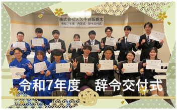 《新入社員》辞令交付式✿