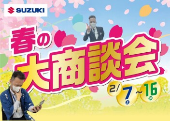 【2/7～16】春の大商談会