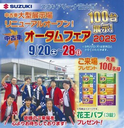 スズキ中古車　オータムフェア開催！！