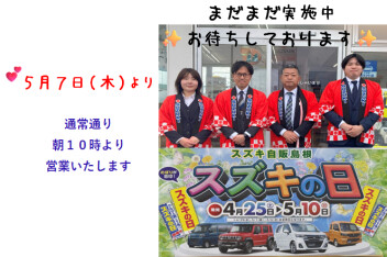 ５月７日（木）より通常営業いたします