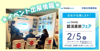 2月5日　マイナビ就活直前フェア　に出展いたします