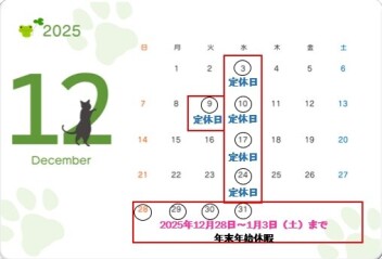 ☆１２月定休日のご案内☆
