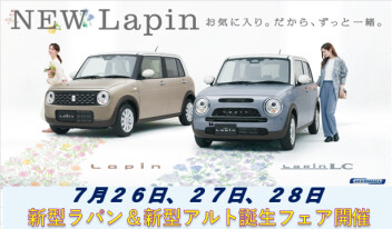 今週末は！！新型ラパン＆新型アルト誕生フェア開催です！！